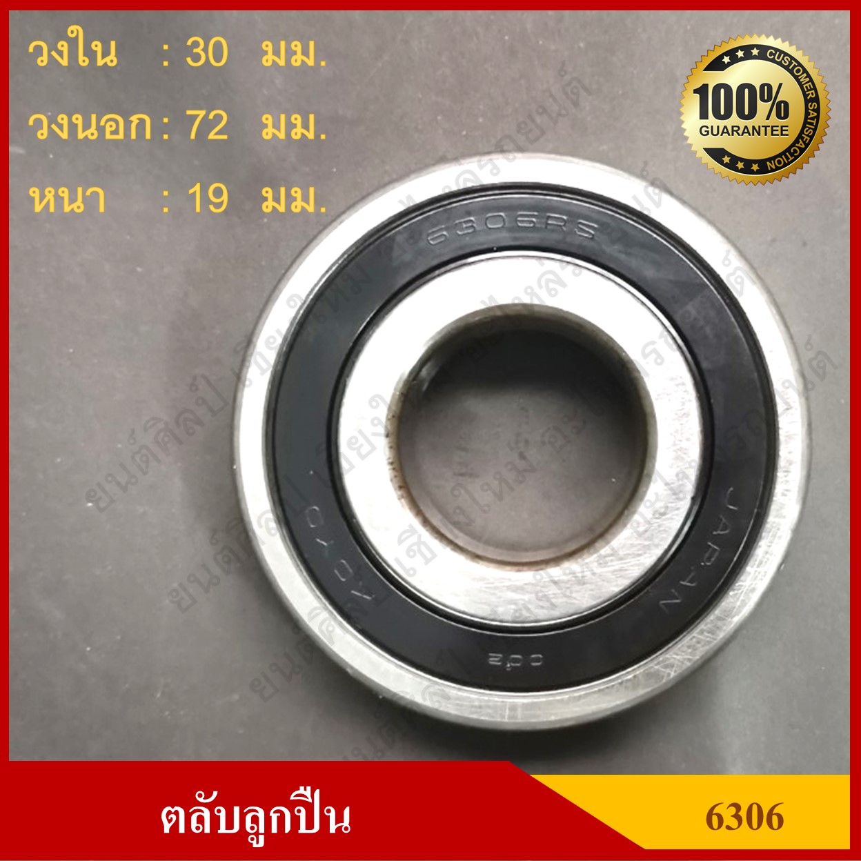 ลูกปืน ตลับลูกปืน KOYO / NSK เบอร์ 6306 2RS CM ฝายาง เกรดA รอบสูง MADE IN JAPAN ตับละ