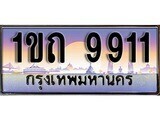 เฮงทะเบียน 9911 – 1ขถ 9911 ทะเบียนสวย ผลรวมดี 24