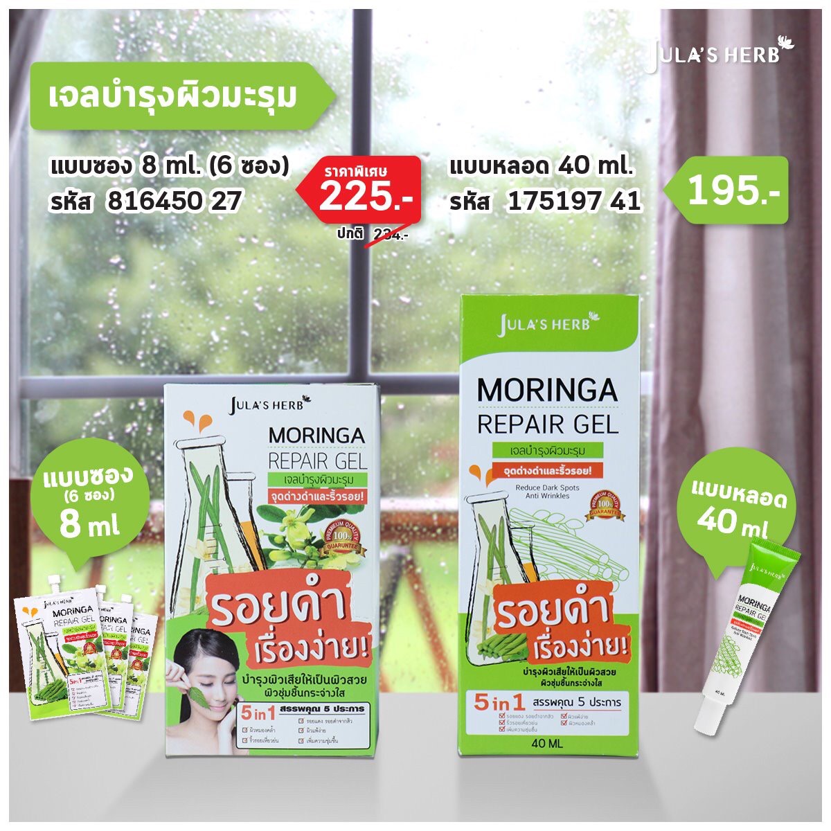 JULA’S HERB MORINGA REPAIR GEL 8ML x 6 ชิ้น