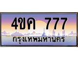 ทะเบียนรถ 777 เลขประมูล ทะเบียนสวย 4ขค 777 จากกรมขนส่ง
