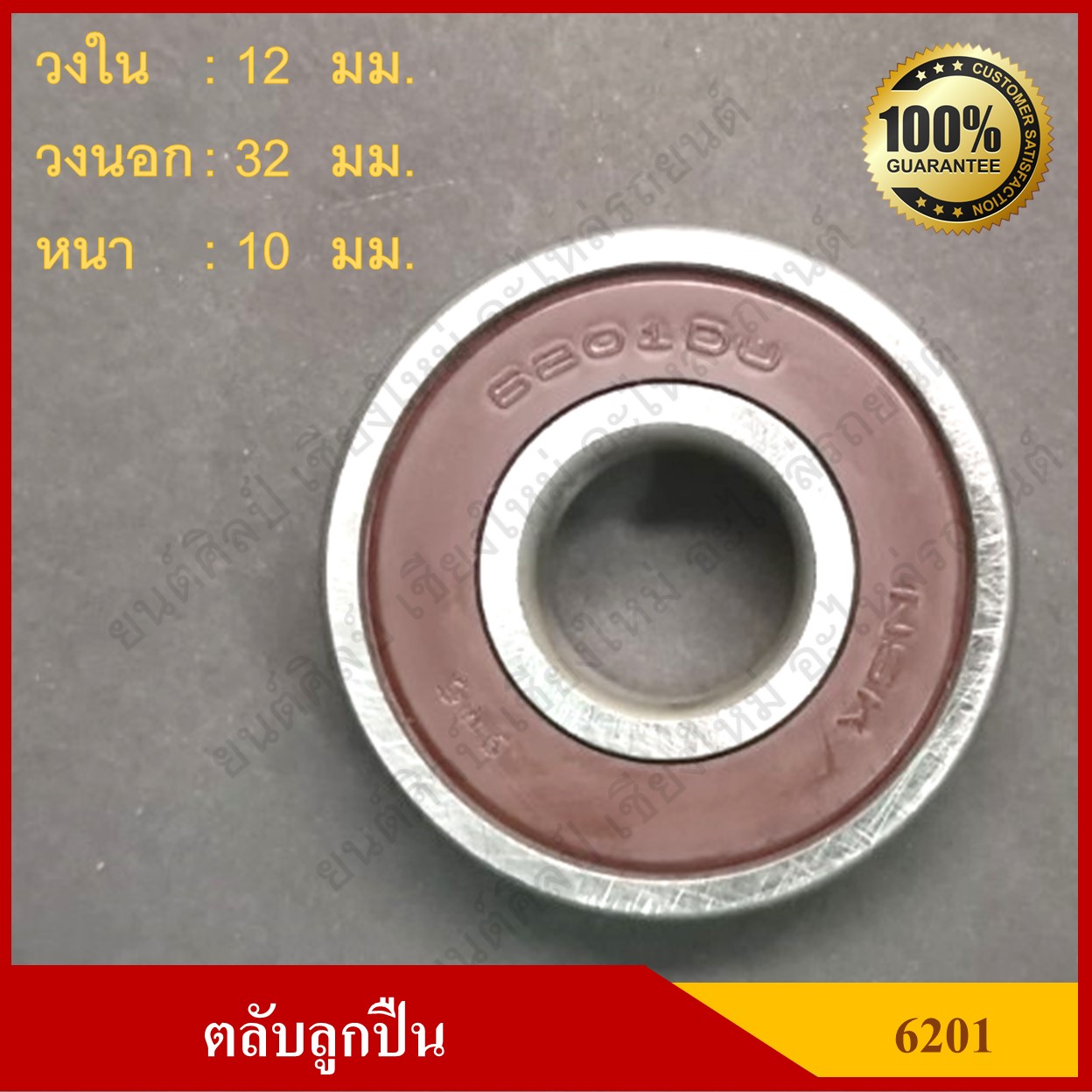 ลูกปืน ตลับลูกปืน NSK / KOYO เบอร์ 6201 DDU CM ฝายาง เกรดA รอบสูง MADE IN JAPAN ตับละ