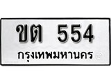 เฮงทะเบียนรถ 554 – ขต 554 ทะเบียนมงคล ผลรวมดี 19