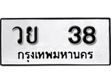 เฮงทะเบียนรถ 38 – วย 38 ทะเบียนมงคล ทะเบียนเฮง