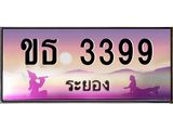 ทะเบียนสวยจังหวัดระยอง ขธ 3399 เลขประมูล 3399