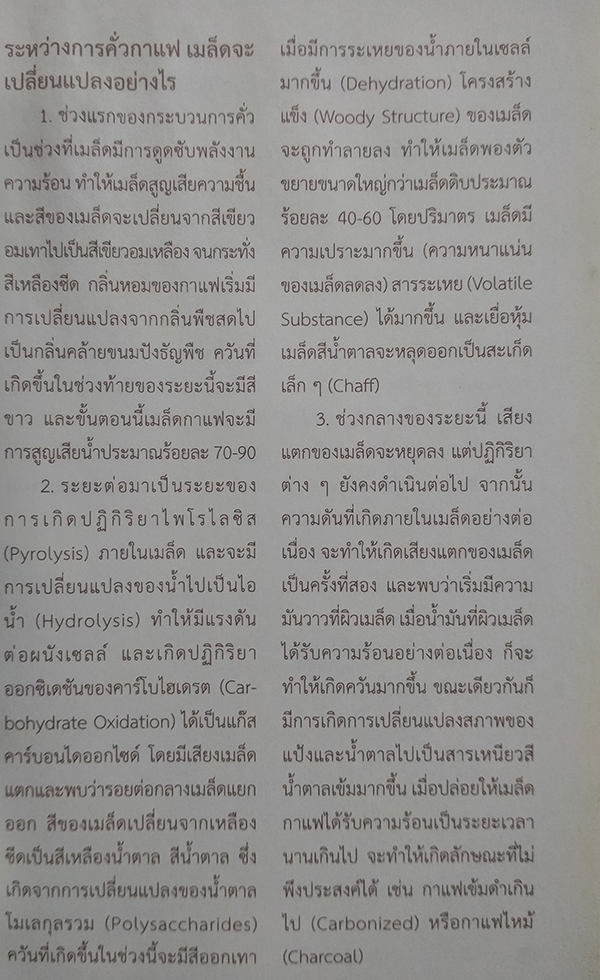 คัมภีร์กาแฟ ฉบับสมบูรณ์ (Coffee Bible)