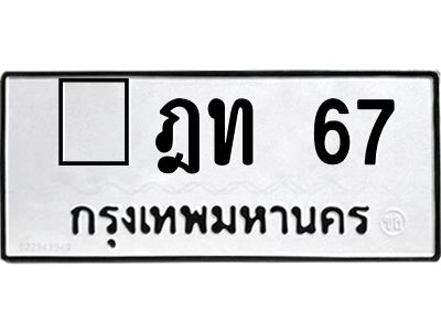 3.ทะเบียนรถ 67 ทะเบียนมงคล ฎท 67 ผลรวมดี 19