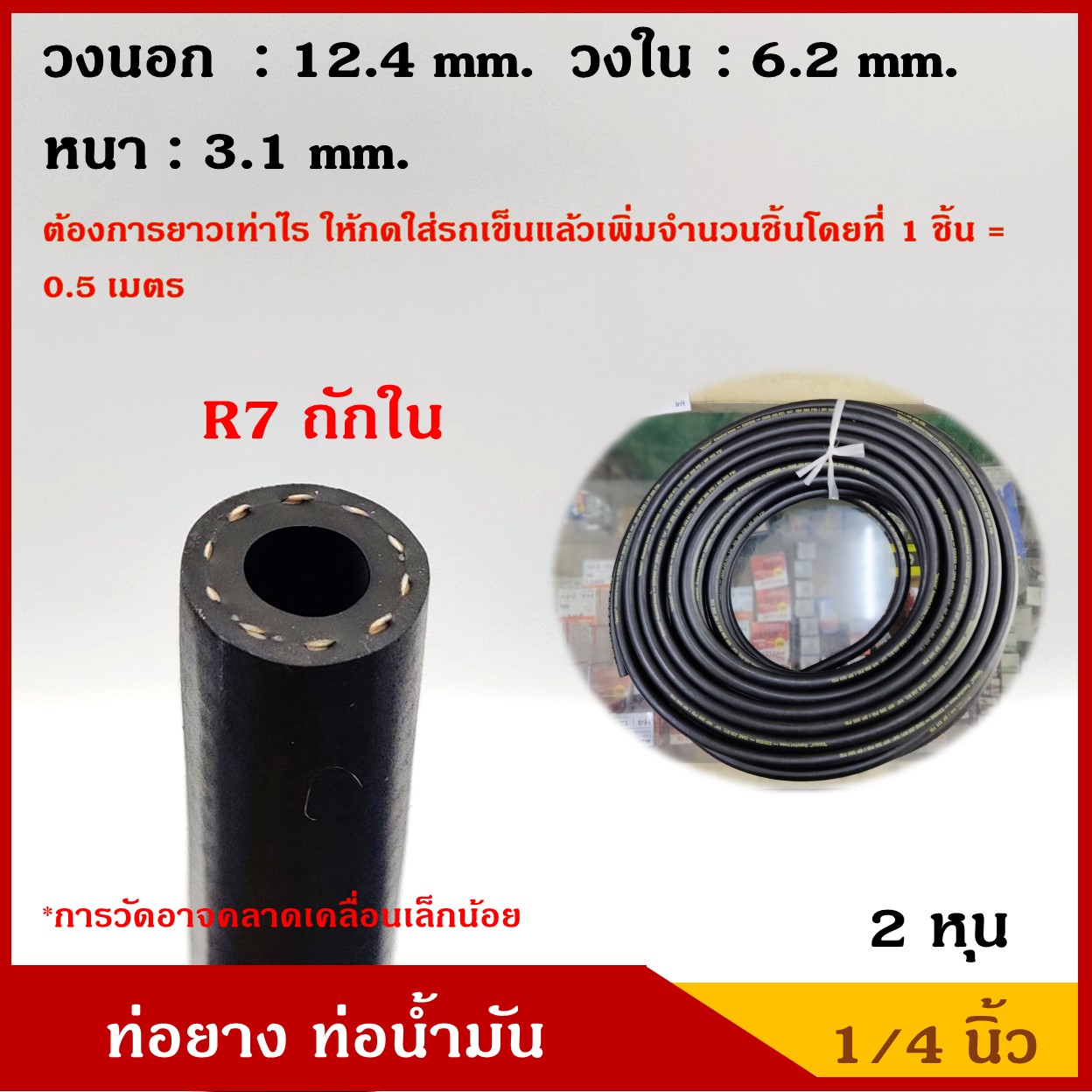 TAKARA ท่อยาง ท่อน้ำมัน R7 ขนาด 1/4 นิ้ว (2หุน / 6.35 mm. ) ถักใน ทนแรงดัน SAE J30 WP 300 psi / BP 900 psi ใช้กับ เบนซิน ดีเซล แก๊ซโซฮอล 91 95 E10 E20 E85 (1ชิ้น=0.5เมตร)