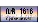 บ-ทะเบียนรถ 1616 เลขประมูล ทะเบียนสวย ฌฬ 1616 ผลรวมดี 24