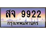 ทะเบียนรถ 9922 เลขประมูล ทะเบียนสวย สจ 9922 จากกรมขนส่ง