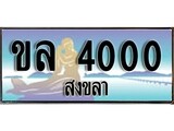 เลขทะเบียนรถ สงขลา ขล 4000 เลขประมูล จากเฮงทะเบียน