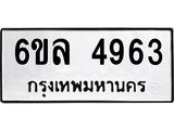 รับจองทะเบียนรถ 4963 หมวดใหม่ 6ขล 4963 ทะเบียนมงคล ผลรวมดี 36