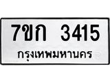 รับจองทะเบียนรถ 3415 หมวดใหม่ 7ขก 3415 ทะเบียนมงคล ผลรวมดี 23