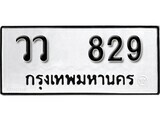 เฮงทะเบียนรถ 829 – วว 829 ทะเบียนมงคล ทะเบียนเฮง