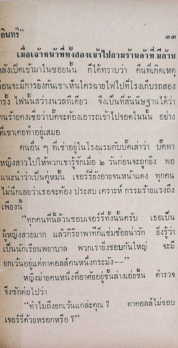 พิศวาท อาชญา