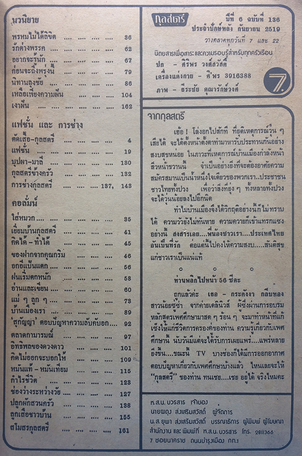 กุลสตรี ปีที่ 6 ฉบับที่ 136 ปักษ์หลัง กันยายน 2519 (ศิริพร วงศ์สวัสดิ์)