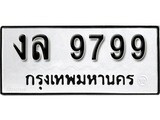 เฮงทะเบียนรถ 9799 – งล 9799 ทะเบียนมงคล ผลรวมดี 42
