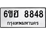 รับจองทะเบียน 8848 รถหมวดใหม่ 6ขฮ 8848 ทะเบียนมงคล ผลรวมดี 41