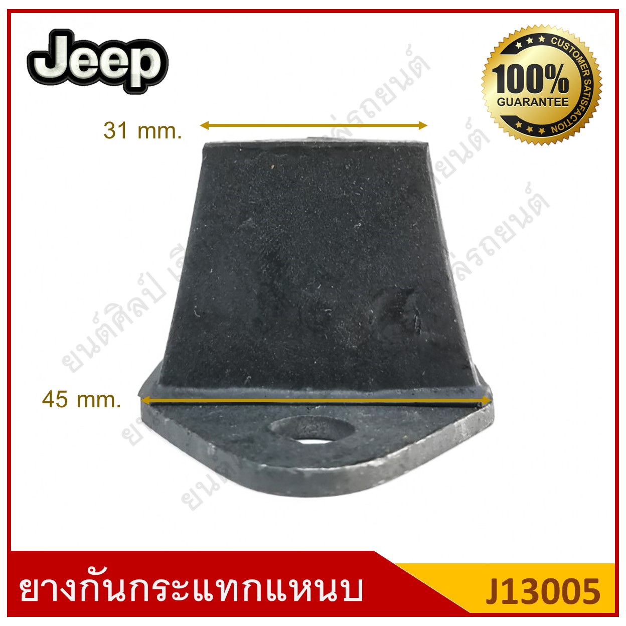 ยางกันกระแทกแหนบหน้า Jeep รถจี๊ป [J13005] ตัวละ