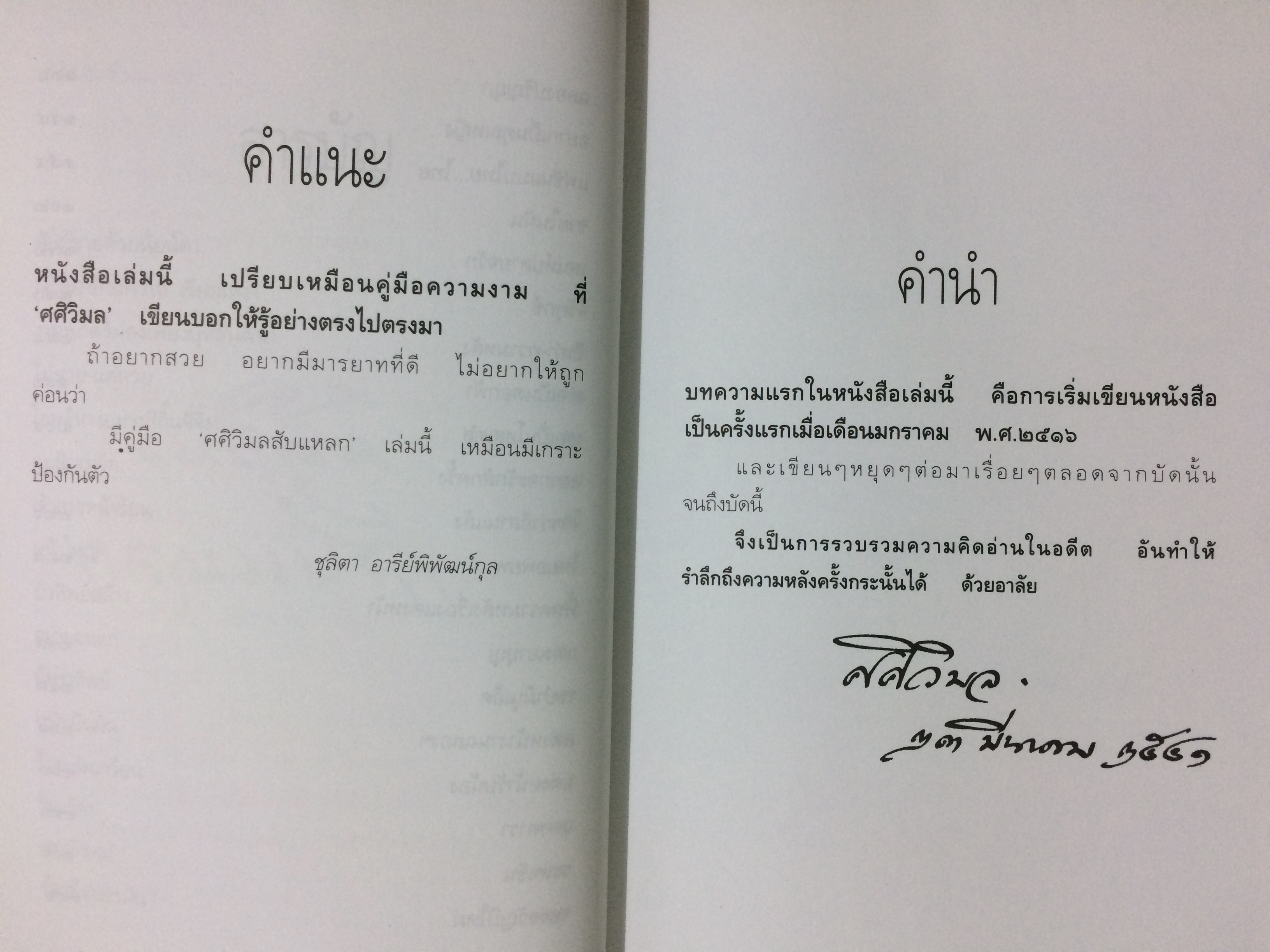 ศศิวิมลสับแหลก