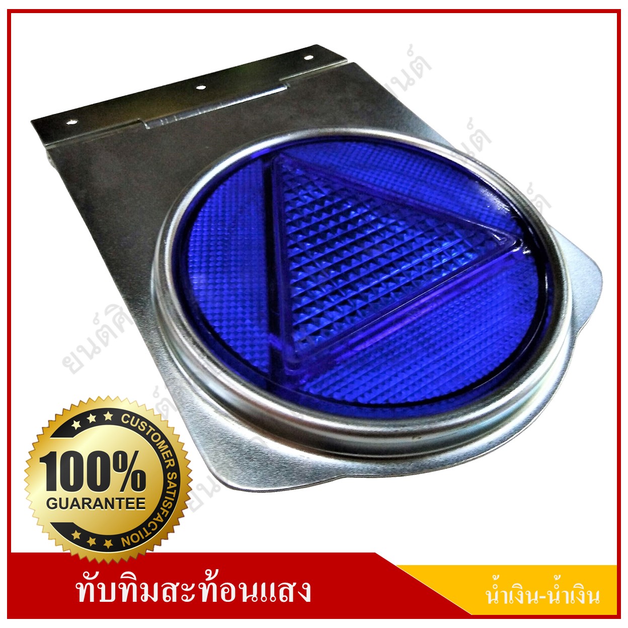 ทับทิมสะท้อนแสง วงกลม น้ำเงิน-น้ำเงิน 4 นิ้ว มีบานพับ ติดรถยนต์ รถบรรทุก แผ่นสะท้อนแสง อุปกรณ์สะท้อนแสง
