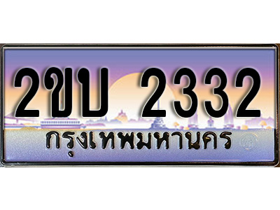 เฮงทะเบียนรถ 2332 – 2ขบ 2332 ทะเบียนสวย เลขประมูล