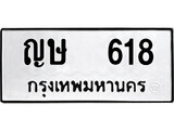 เฮงทะเบียนรถ 818 – ญษ 818 ทะเบียนมงคล ผลรวมดี 23