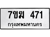 รับจองทะเบียนรถ 471 หมวดใหม่ 7ขฆ 471 ทะเบียนมงคล ผลรวมดี 24