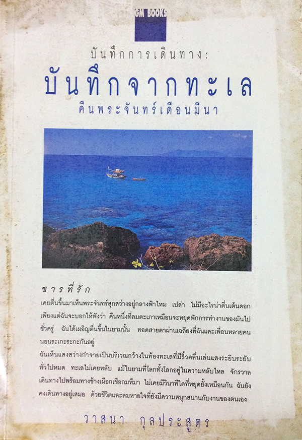 บันทึกการเดินทาง : บันทึกจากทะเลคืนพระจันทร์เดือนมีนา