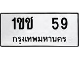 ทะเบียนรถ 59 ทะเบียนมงคล 1ขช 59