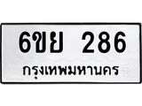 รับจองทะเบียนรถ 286 หมวดใหม่ 6ขย 286 ทะเบียนมงคล ผลรวมดี 32
