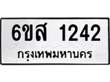 ทะเบียนรถ 1242 ทะเบียนมงคล 6ขส 1242 ผลรวมดี 24