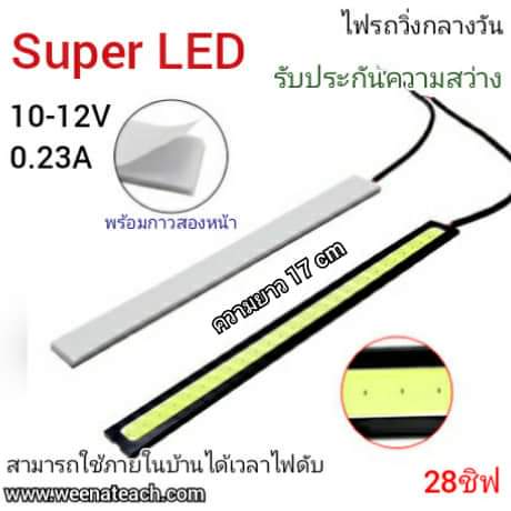 LED 10 วัตต์ 28ชิฟ