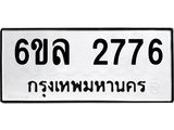รับจองทะเบียนรถ 2776 หมวดใหม่ 6ขล 2776 ทะเบียนมงคล ผลรวมดี 36