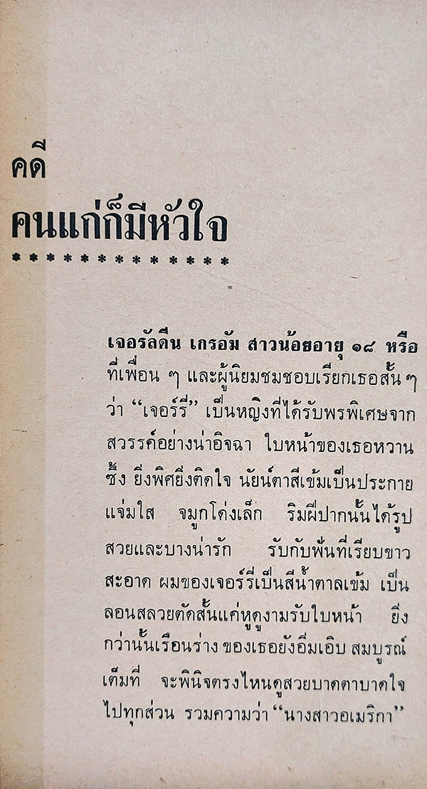 พิศวาท อาชญา