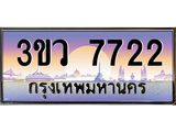 ทะเบียนรถ 7722 เลขประมูล ทะเบียนสวย 3ขว 7722 จากกรมขนส่ง