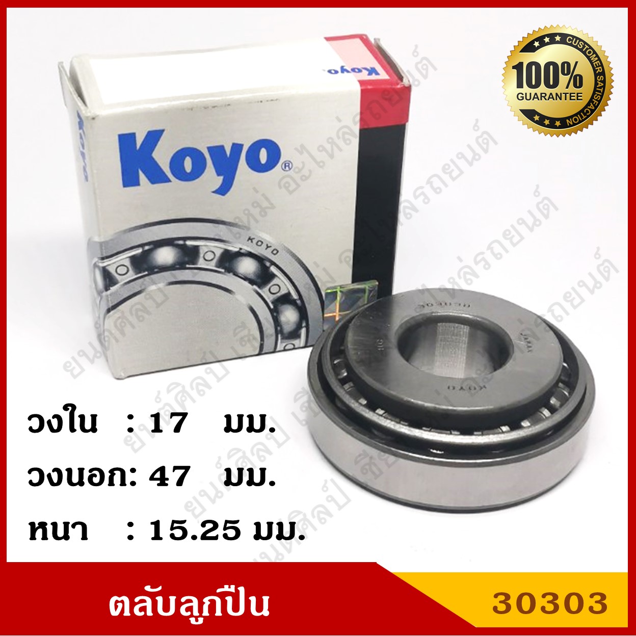 ลูกปืน ตลับลูกปืน KOYO / NSK เบอร์ HC 30303 D เทเปอร์ เกรดA รอบสูง MADE IN JAPAN ตับละ