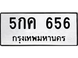 ทะเบียนรถ 5กค 656 ทะเบียนมงคล 5กค 656 จากกรมขนส่ง