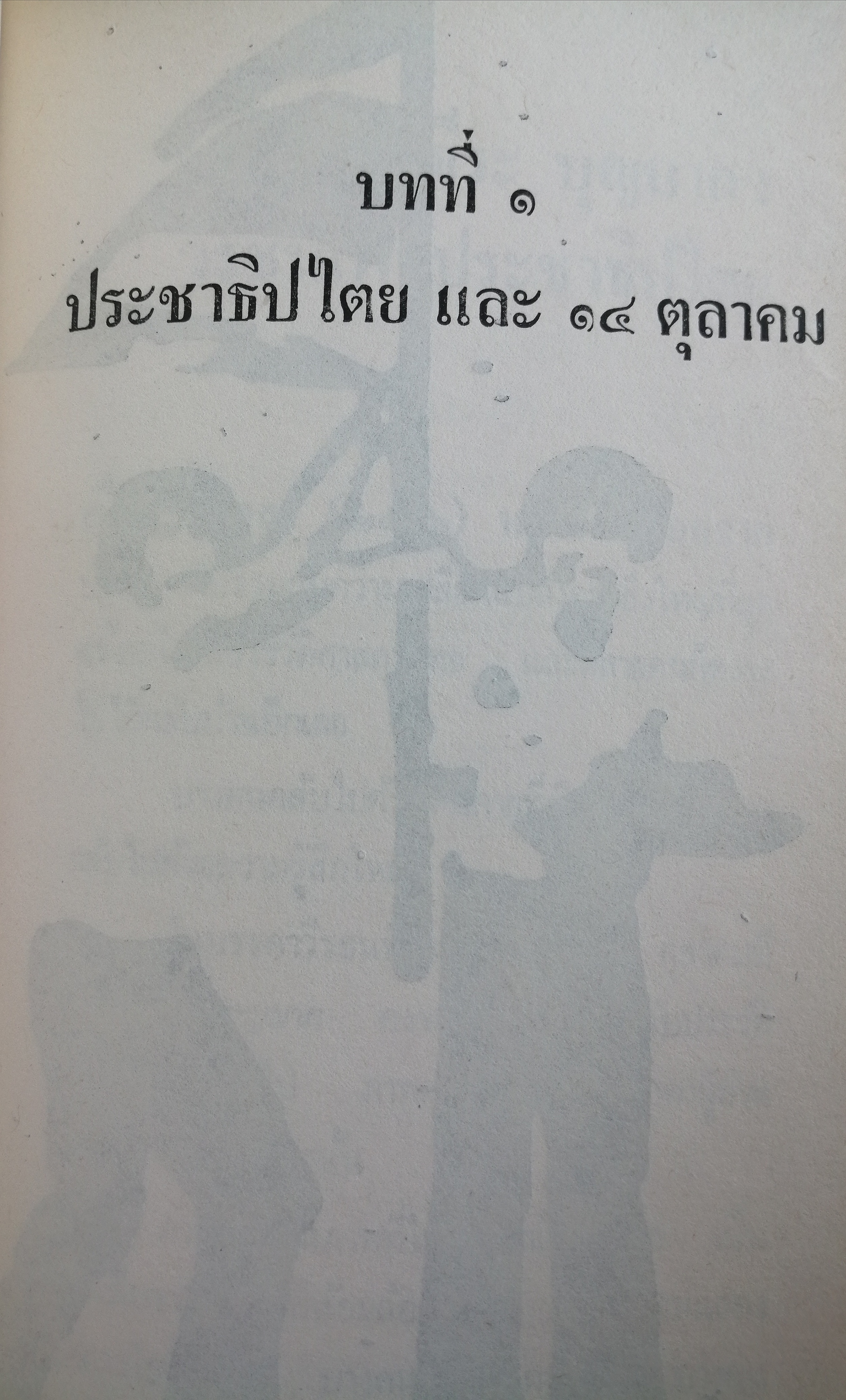 ถ้าท่านไม่เป็นส่วนหนึ่งของการแก้ปัญหา ท่านก็เป็นส่วนหนึ่งของปัญหา