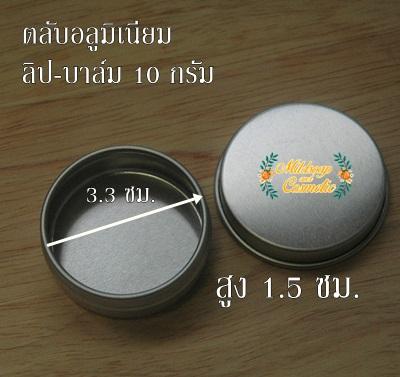 Aluminum box : Crimping Natural aluminum box ตลับอลูมิเนียมฝากด ม้วนขอบ ขนาด 15 กรัม(g.)