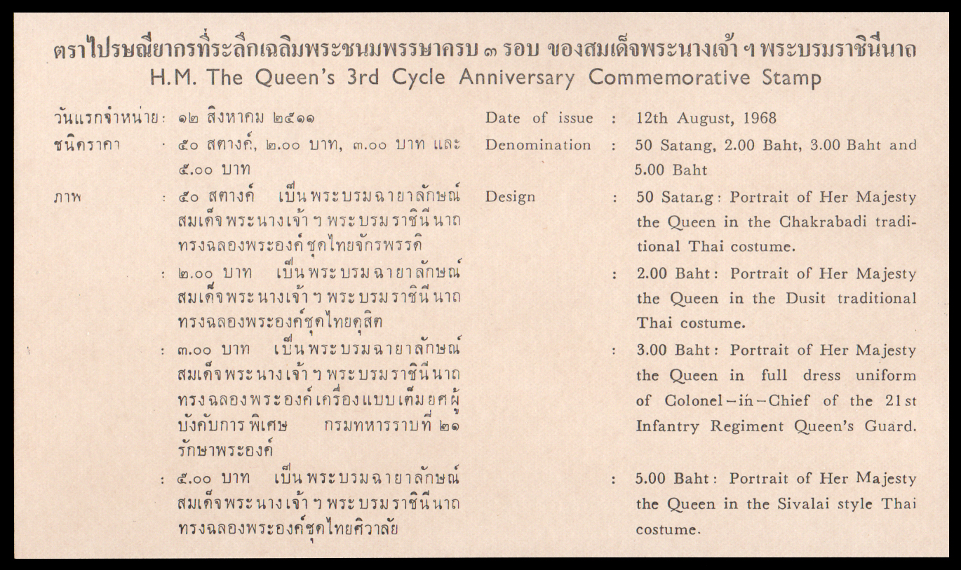 ซองวันแรกจำหน่ายเฉลิมพระชนมพรรษาครบ 3 รอบ สมเด็จพระนางเจ้าพระบรมราชินีนาถ ปี 2511