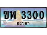 เลขทะเบียนรถ สงขลา ขพ 3300 เลขประมูล จากเฮงทะเบียน
