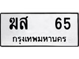 เฮงทะเบียนรถ 65 – ฆส 65 ทะเบียนมงคล ทะเบียนเฮง
