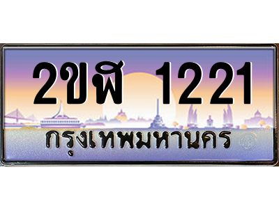 เฮงทะเบียนรถ 1221 – 2ขฬ 1221 ทะเบียนสวย เลขประมูล ผลรวมดี 15