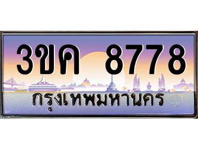 เฮงทะเบียนรถ 8778 – 3ขค 8778 ทะเบียนสวย เลขประมูล