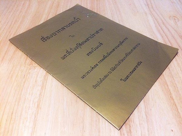 เรื่องฉากลายรดน้ำในพระที่นั่งดุสิตมหาปราสาท