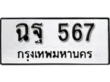 เฮงทะเบียนรถ 567 – ฉฐ 567 ทะเบียนมงคล ผลรวมดี 32