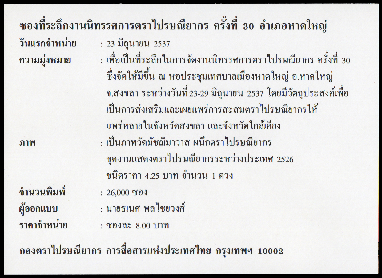 ซองที่ระลึกงานนิทรรศการตราไปรษณียากร ครั้งที่ 30 (อำเภอหาดใหญ่) 2537