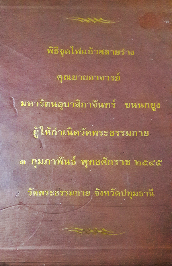 พิธีจุดไฟแก้วสลายร่าง คุณยายอาจารย์มหารัตนอุบาสิกาจันทร์ ขนนกยูง ผู้ให้กำเนิดวัดพระธรรมกาย (พร้อมกล่อง)