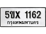 รับจองทะเบียนรถเลข 1162 หมวดใหม่จากกรมขนส่ง จองทะเบียน 1162