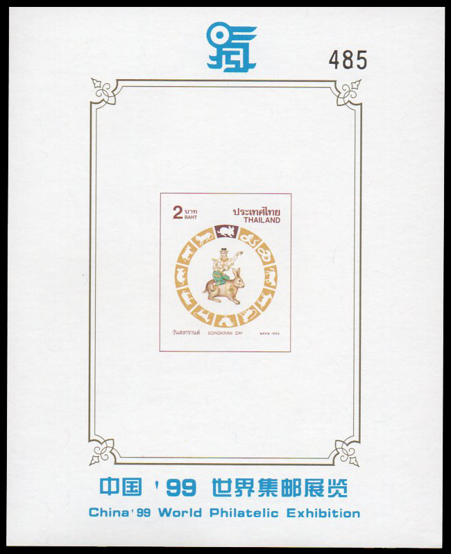 (แบบปรุ+ไม่ปรุ) ชีทแสตมป์ชุดวันสงกรานต์ 2542 (เถาะ) พิมพ์ทับงานแสดงตราไปรษณียากรโลก-จีน (เลข 3 หลัก)